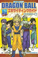 2009_04_08_Dragon Ball Super Exciting Guide Volume Character